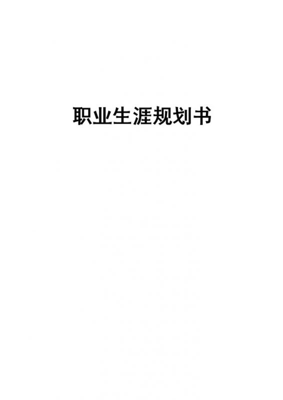 临床护理专业学生职业生涯规划书范本Word模板-办公资源网