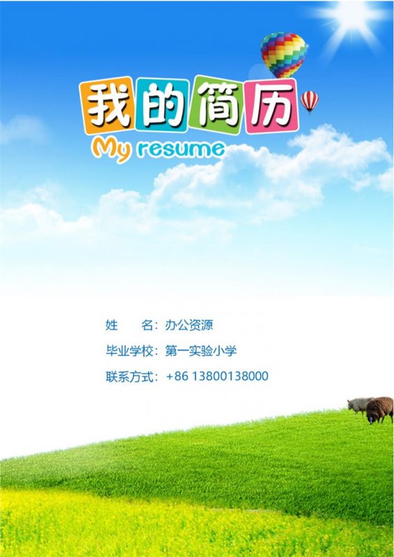 小升初简历封面个人简历自荐信Word模板-办公资源网