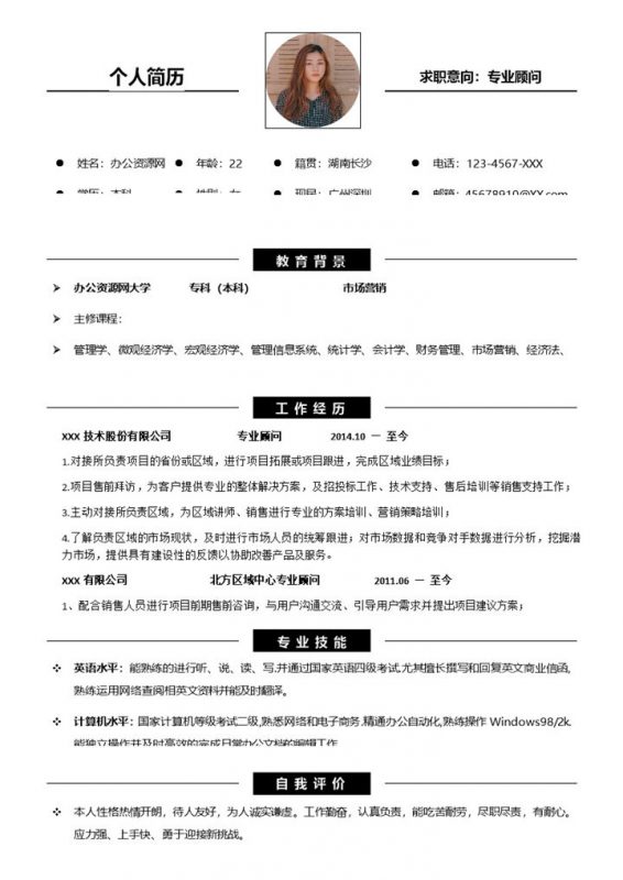黑白简约风格专业顾问求职简历Word模板-办公资源网