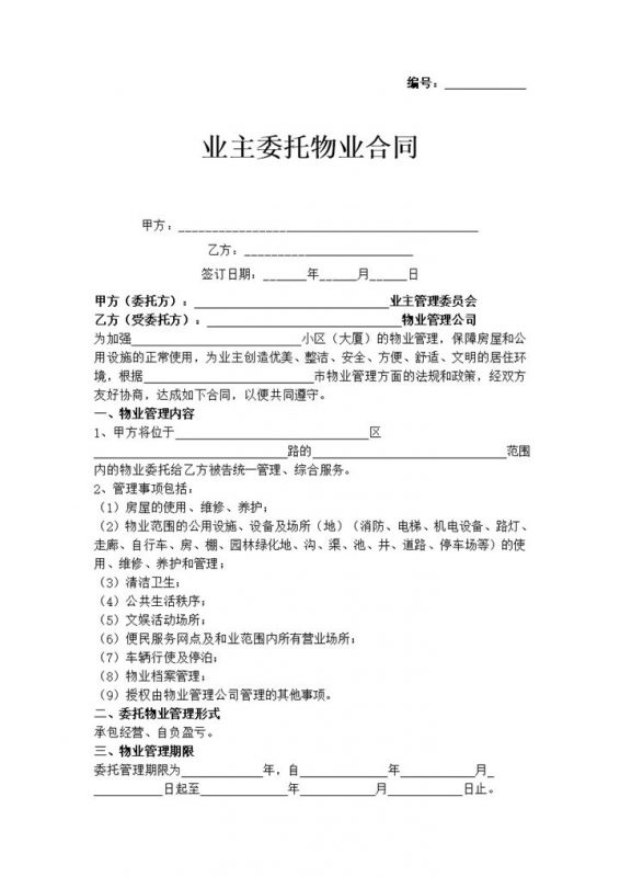 标准正规业主委托物业合同范本管理事项介绍Word模板-办公资源网