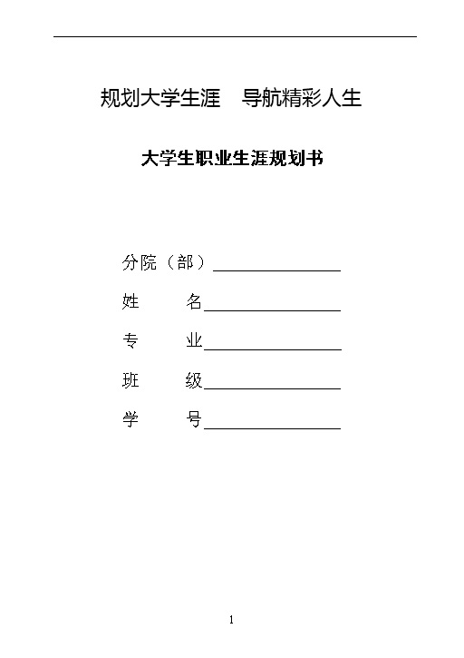 航空服务专业大学生职业生涯规划书Word模板-办公资源网