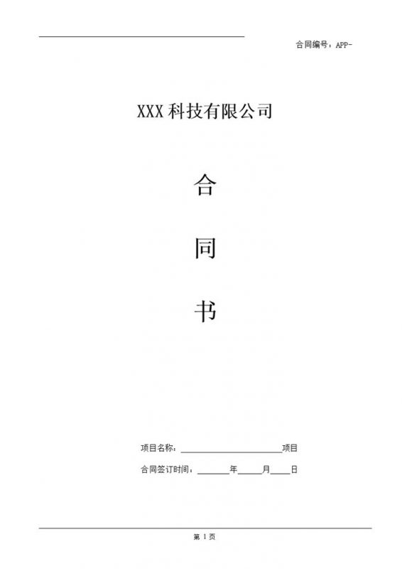 某科技公司APP应用开发合同范本Word模板-办公资源网