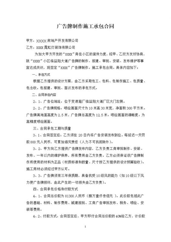 企业通用的广告牌制作施工承包合同范本Word模板-办公资源网