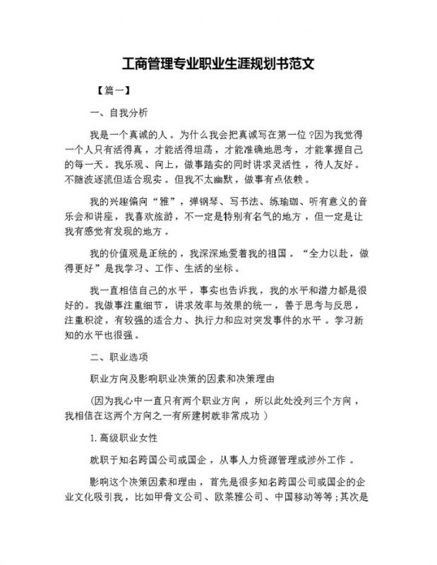 工商管理专业学生职业生涯规划书范本Word模板-办公资源网
