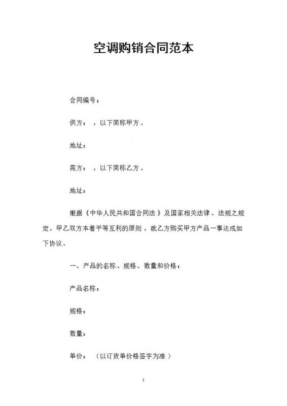 白色简约风格空调购销合同范本Word模板-办公资源网