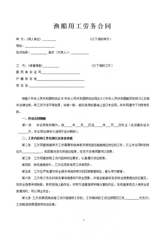 渔船劳务用工船员雇用合同范本Word模板-办公资源网