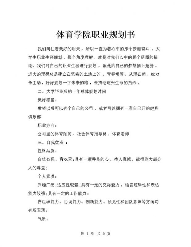 体育学院学生通用个人职业生涯规划书Word模板-办公资源网