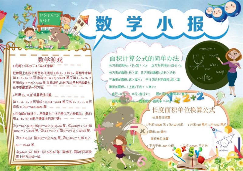 小学生蓝色卡通人物数学手抄报Word模板-办公资源网