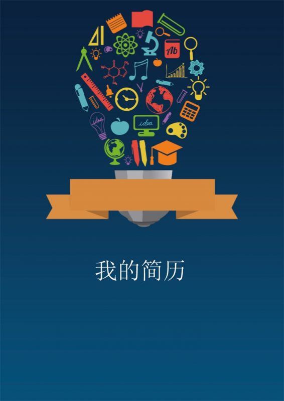 卡通童趣简历封面小升初通用个人简历自荐信Word模板-办公资源网