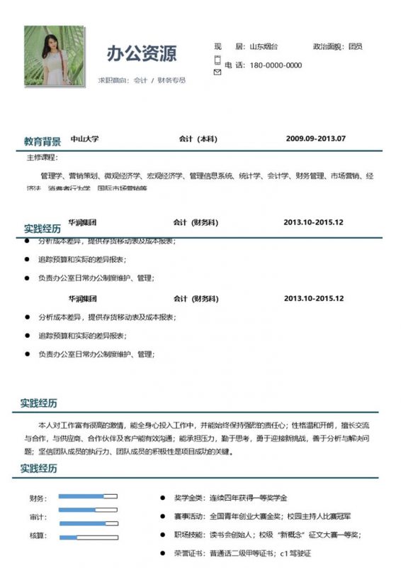 经典简约风格财务会计专员工作求职应聘简历Word模板-办公资源网