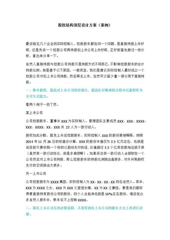 标准通用公司股权结构顶层设计方案及案例Word模板-办公资源网