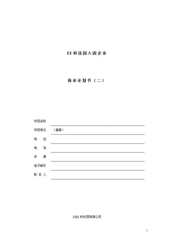 XX科技园入园企业商业项目计划书Word模板-办公资源网