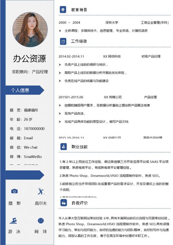 蓝色产品经理产品运营通用求职简历Word模板-办公资源网
