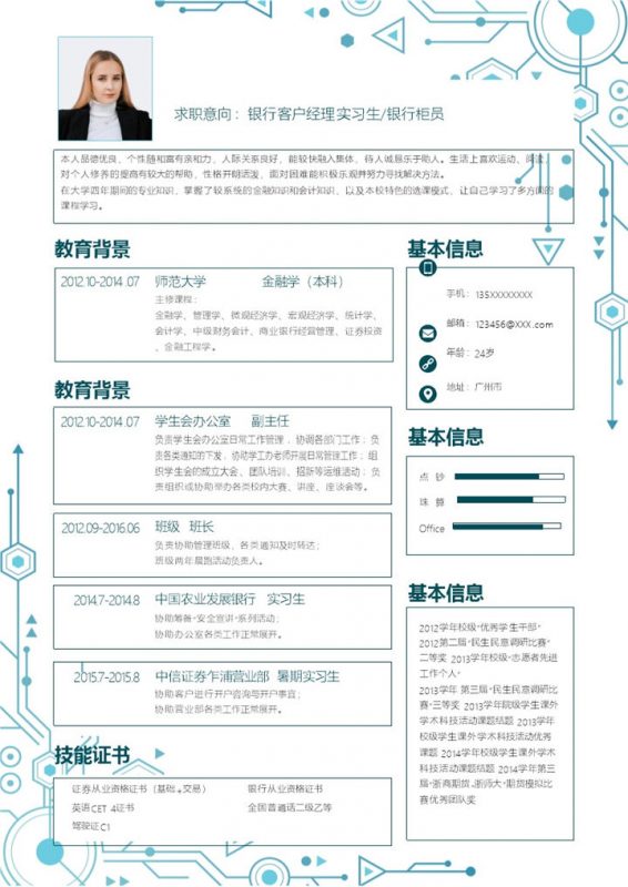 蓝色科技风银行客户经理实习生银行柜员求职通用个人简历Word模板-办公资源网