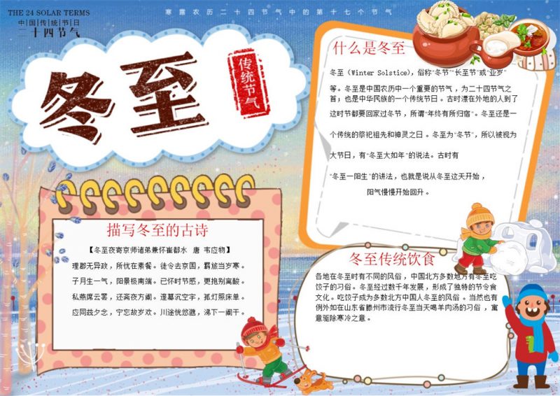 传统节日冬至宣传手抄报Word模板-办公资源网