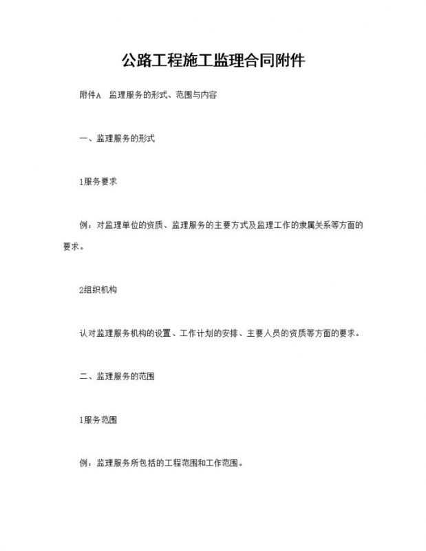 建筑工程合同公路工程施工监理合同附件Word模板-办公资源网