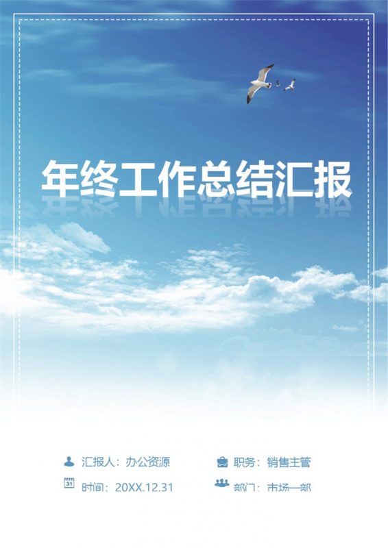 精致商务风销售主管通用个人年终工作总结汇报工作计划Word模板-办公资源网