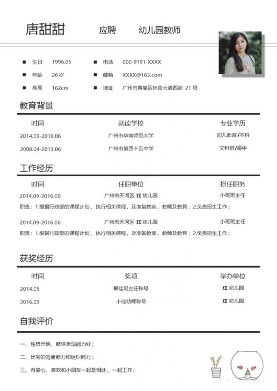 极简风幼儿园教师个人求职简历Word模板-办公资源网