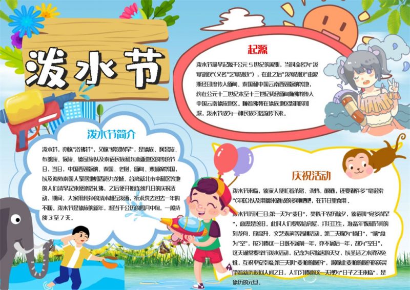 可爱风泼水节手抄报Word模板-办公资源网