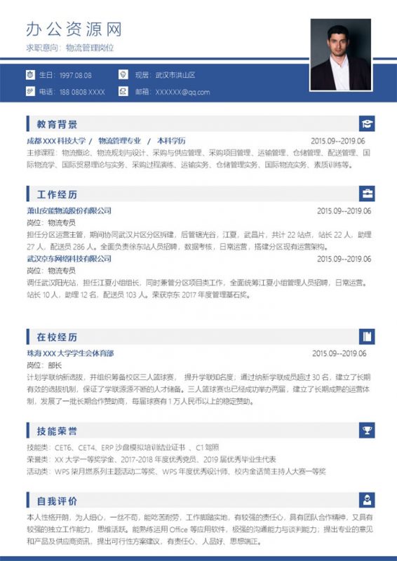 蓝色简约风格物流管理岗位求职简历Word模板-办公资源网
