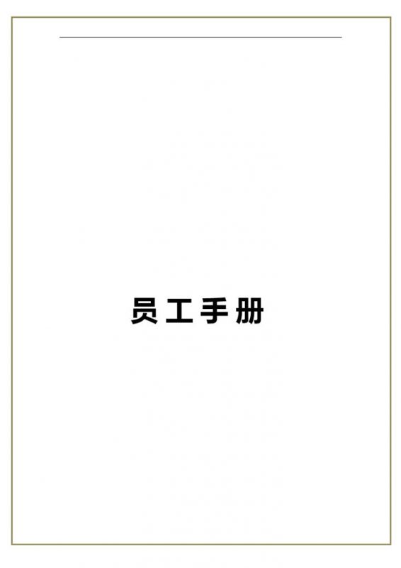 白色XX企业公司通用员工手册范本Word模板-办公资源网