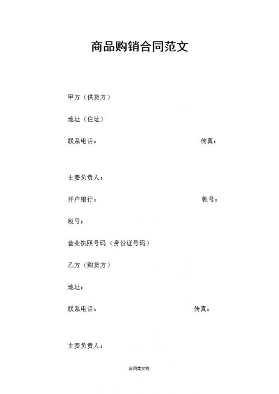 白色简约风格商店商品购销合同书范本Word模板-办公资源网
