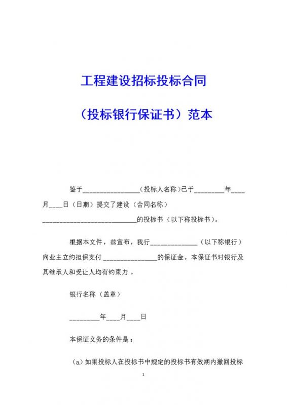 工程建设招标投标合同投标银行保证书Word模板-办公资源网