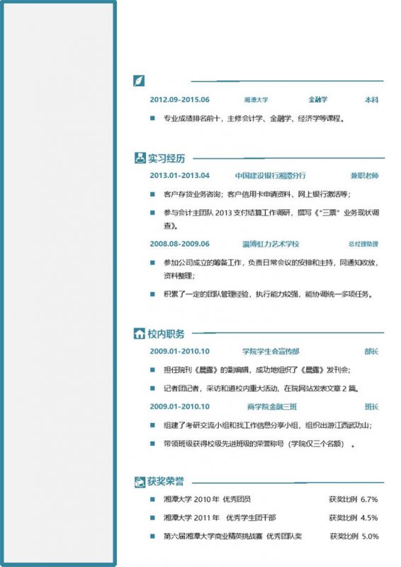 白色银行会计主管求职通用个人简历Word模板-办公资源网