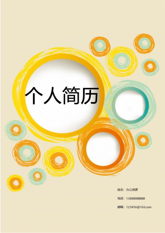 黄色圆圈封面简历求职介绍Word模板-办公资源网