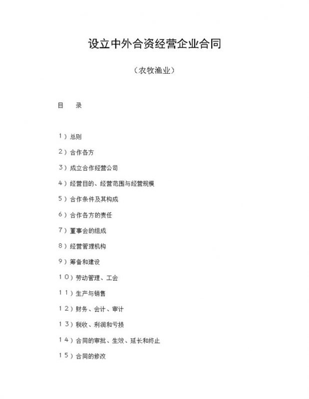 设立中外合资经营企业合同投资农牧渔业合同Word模板-办公资源网