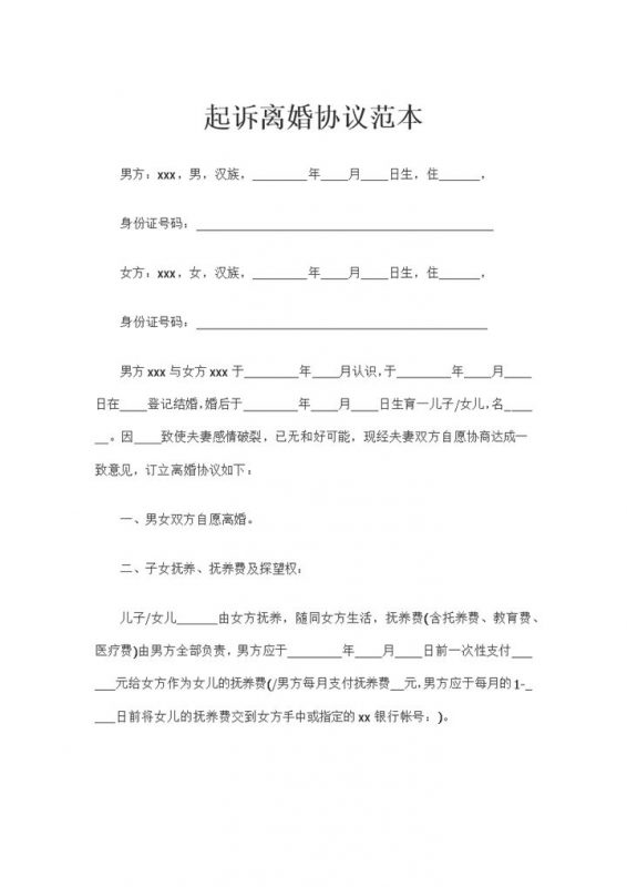 最新完整版法院起诉离婚协议书范本Word模板-办公资源网