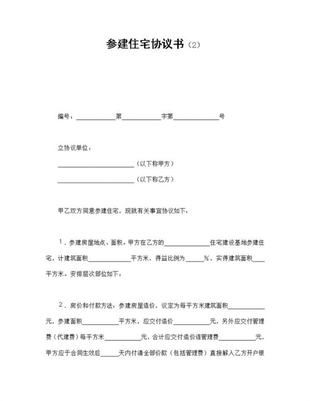 房屋建筑参建住宅协议书范本Word模板 (2)-办公资源网