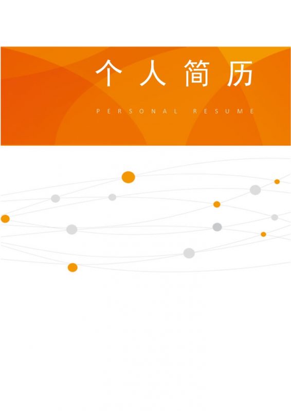 橙白简约风格财务类工作个人求职简历套装Word模板-办公资源网