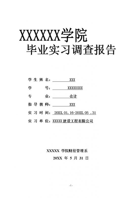 毕业生会计专业岗位实习调研报告范本Word模板-办公资源网