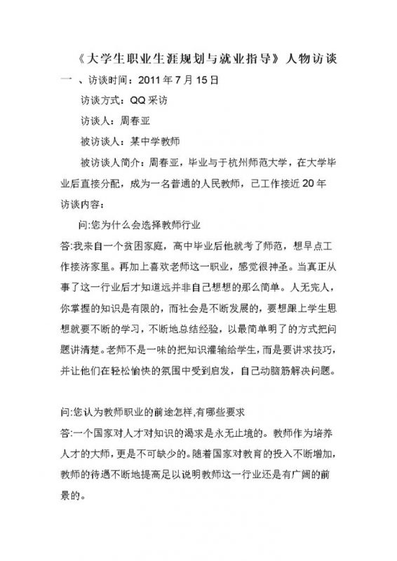 大学生职业生涯规划与就业指导人物访谈报告Word模板-办公资源网