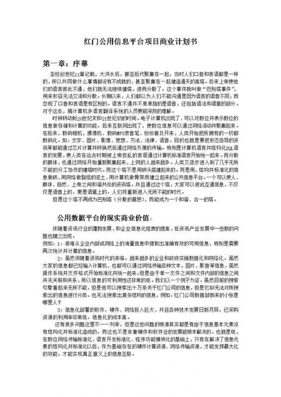 XX公用信息服务平台项目商业计划书Word模板-办公资源网