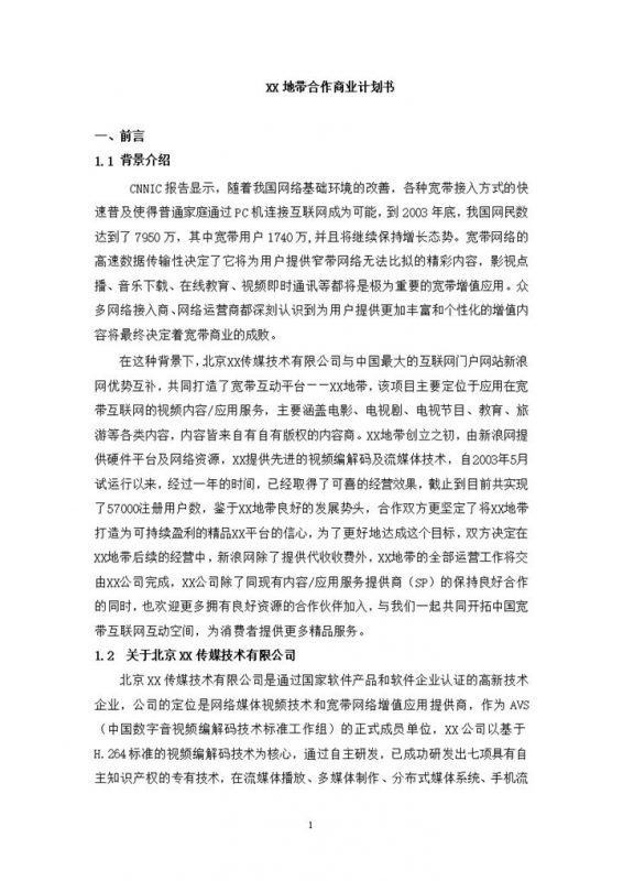 传媒技术公司与网站合作商业计划书Word模板-办公资源网