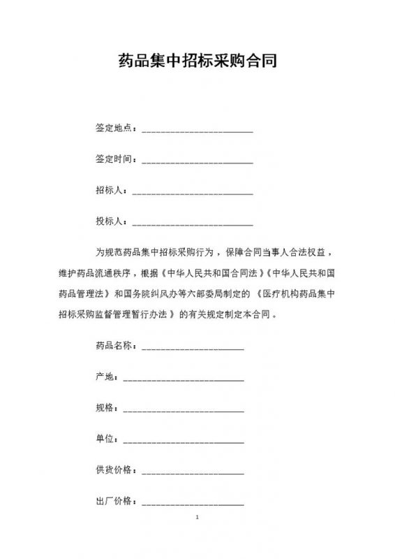 白色简约药品集中招标采购合同书范本Word模板-办公资源网