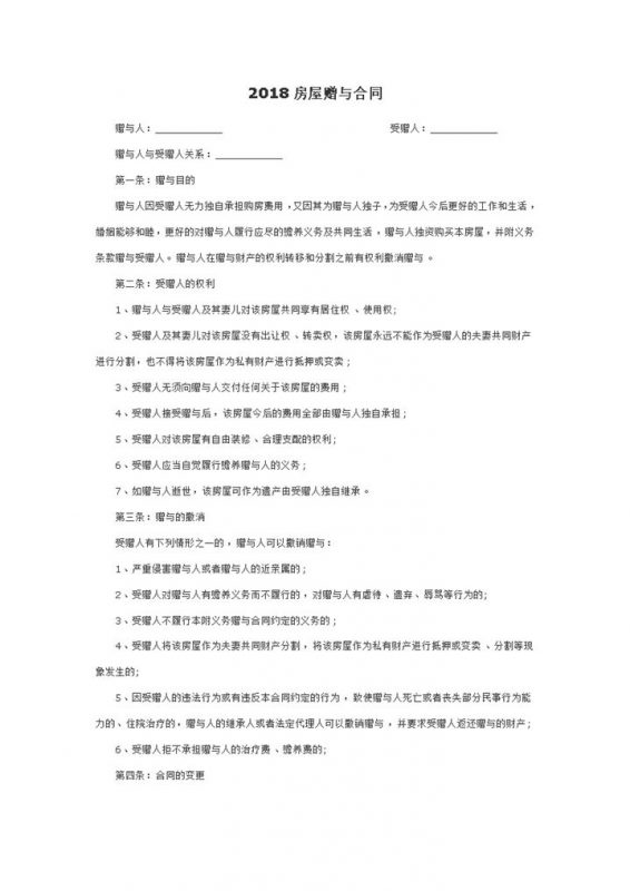 2018房屋赠与合同范本Word模板-办公资源网