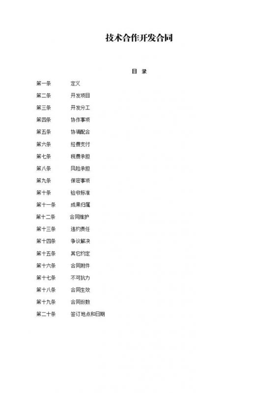 公司投资项目技术合作开发合同Word模板-办公资源网