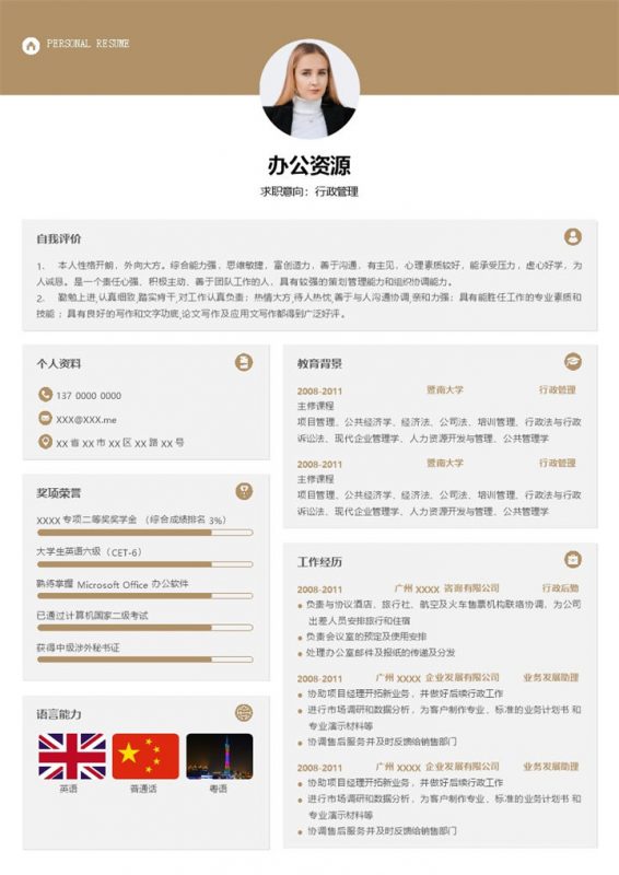 行政主管行政助理通用求职简历个人简历Word模板-办公资源网