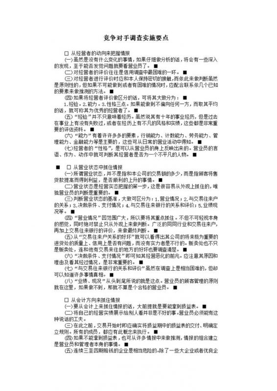 竞争对手调查实施要点word模板-办公资源网