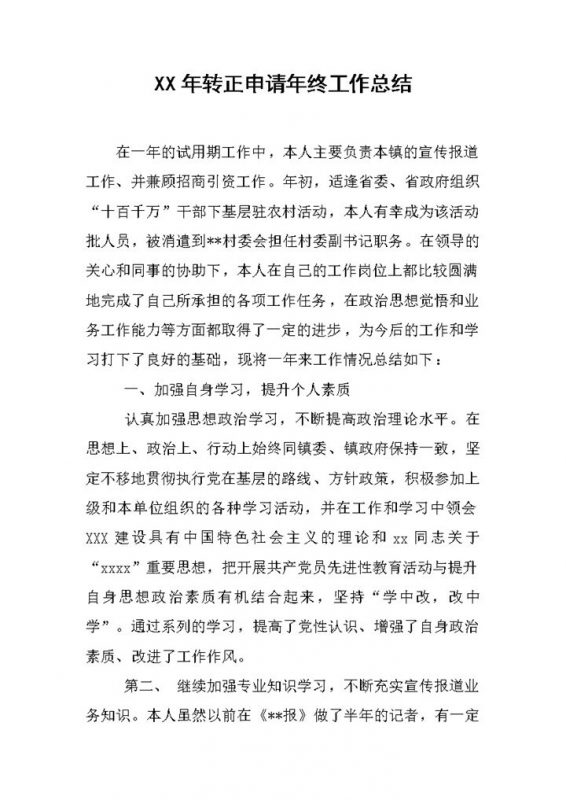 公务员个人试用期转正申请年终工作总结Word模板-办公资源网