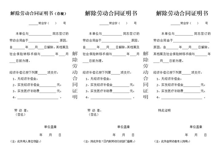标准三联单格式解除劳动合同证明书Word模板-办公资源网