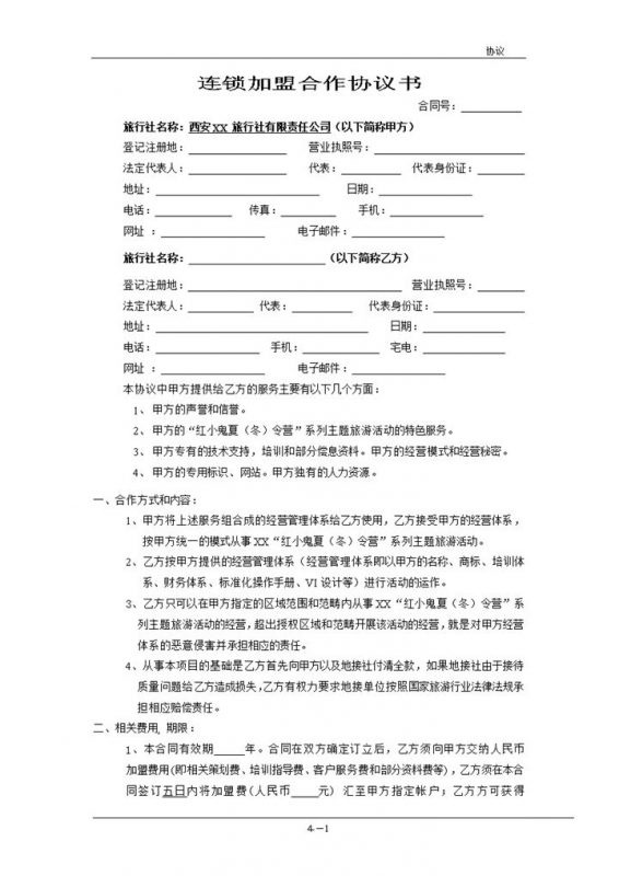 简约风格连锁加盟合作协议书范本Word模板-办公资源网