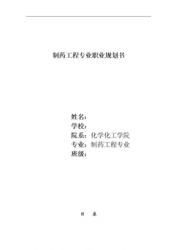 白色制药工程专业学生个人职业规划书Word模板-办公资源网