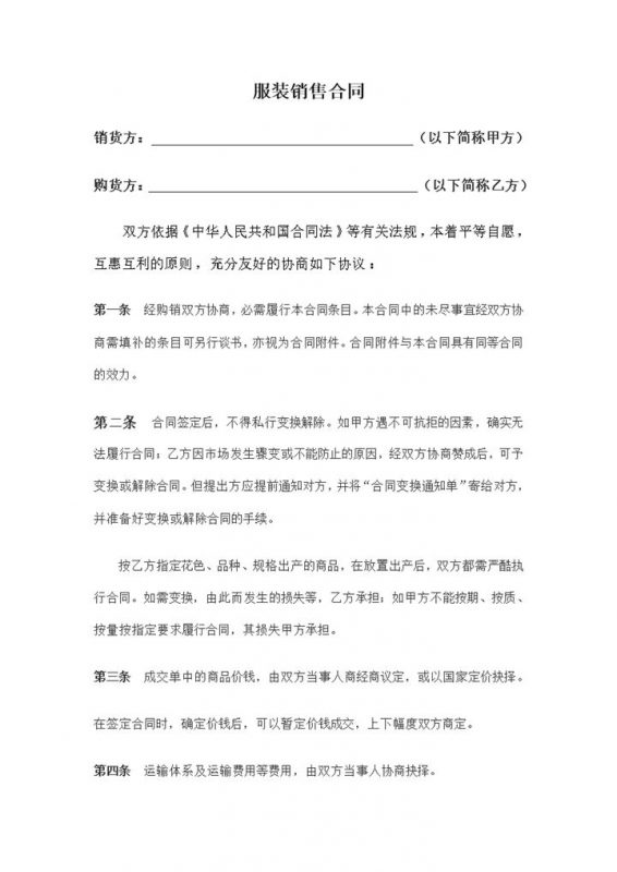 工厂服装买卖合同书范本Word模板-办公资源网