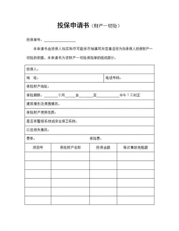 经典完整版财产一切险投保申请书投保合同Word模板-办公资源网