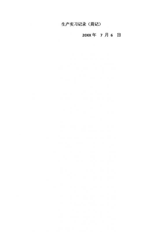 简单实用大学生实习日志某公司仓库管理员实习周记Word模板-办公资源网