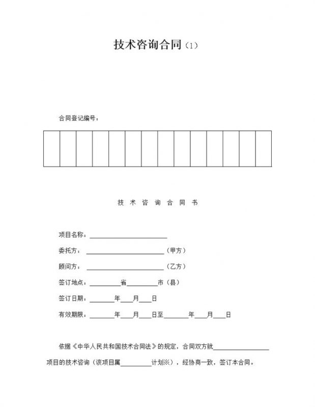 技术项目咨询资料协议合同书word模板-办公资源网